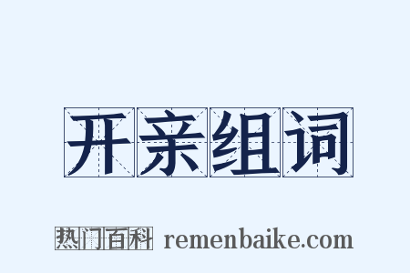 开亲组词是什么意思的图片